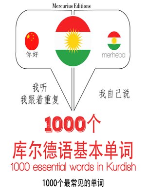 cover image of 在库尔德1000个基本词汇